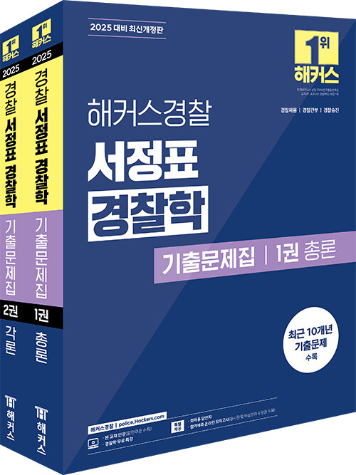 2025 해커스경찰 서정표 경찰학 기출문제집 총론.각론 세트 - 전2권 (경찰공무원)