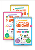 [세트] 아이스크림 어린이신문 1~3 세트 - 전3권