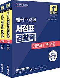 2025 해커스경찰 서정표 경찰학 기본서 총론·각론 세트 (경찰공무원) - 전2권