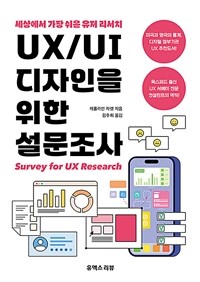 UX/UI 디자인을 위한 설문조사