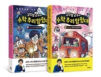 [세트] 김민형 교수의 수학 추리 탐험대 1~2 세트 - 전2권