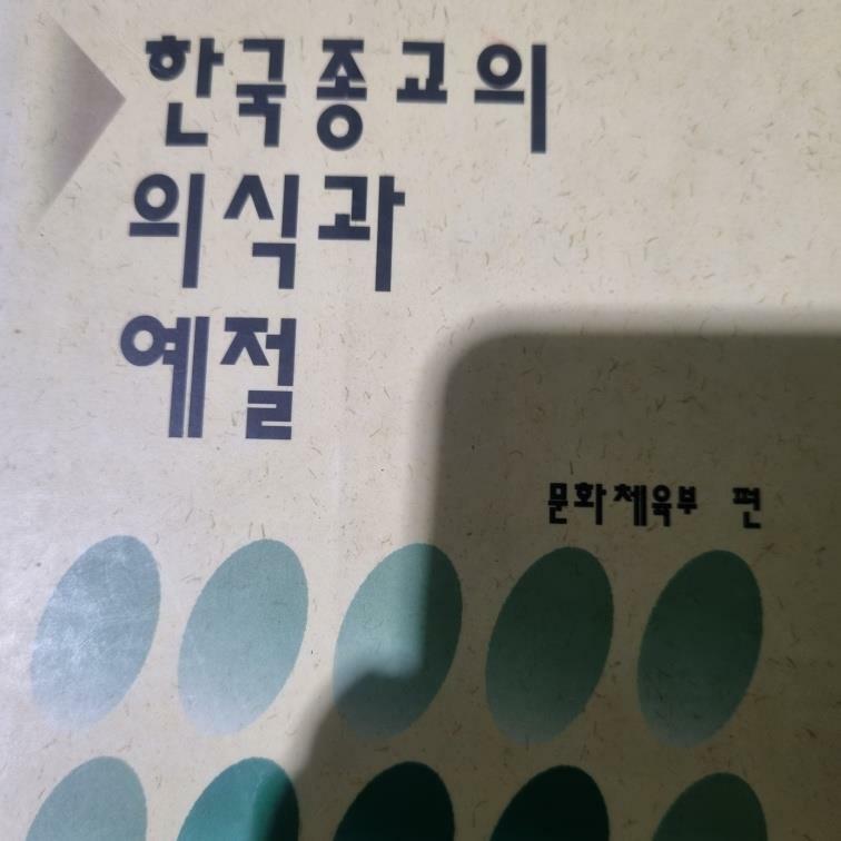 [중고] 한국종교의 의식과 예절