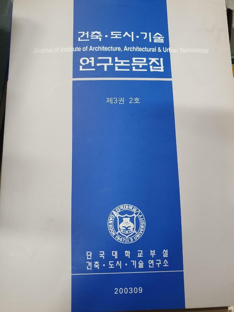 [중고] 건축,도시.기술. 연구논문집/ㅈ3권2호/단국대학교부설/건축.도시. 기술 연구소/2003.09/사진확인요망/