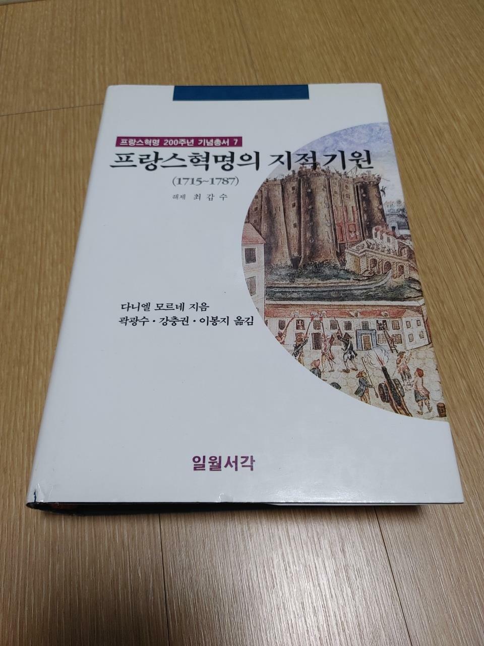 [중고] 프랑스 혁명의 지적 기원