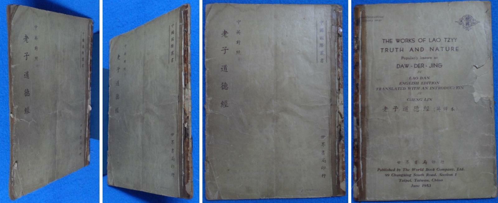 [중고] (1953年 初版 ) 중영대조 노자 도덕경 老子道德經（中英對照），語言：繁體中文: 英文  ☞ 상현서림 ☜ /사진의 제품 