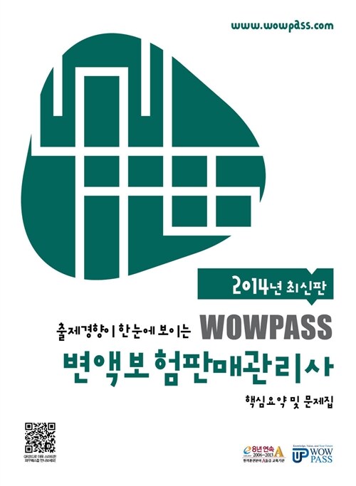 2014 Wowpass 변액보험판매관리사 핵심요약 및 문제집