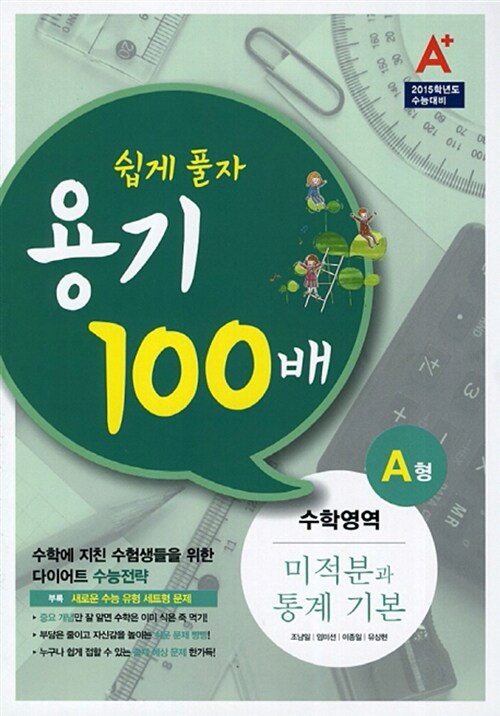 A+ 쉽게풀자 용기 100배 수학영역 미적분과 통계 기본 A형