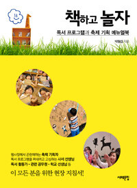 책하고 놀자 :독서 프로그램과 축제 기획 메뉴얼북 