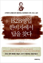 B2B영업 한비자에서 답을 찾다