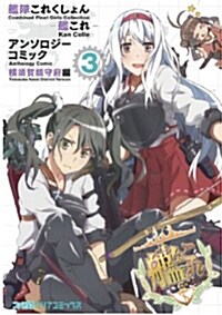 艦隊これくしょん -艦これ- アンソロジ-コミック 橫須賀鎭守府編 (3) (コミック, ファミ通クリアコミックス)