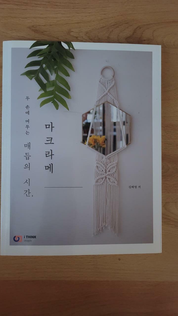 [중고] 매듭의 시간, 마크라메