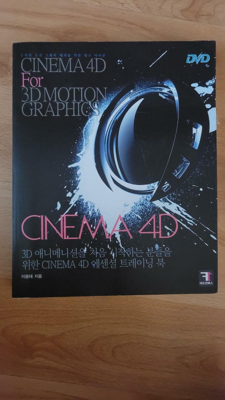 [중고] CINEMA 4D FOR 3D MOTION GRAPHICS