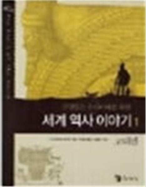 [중고] 교양 있는 우리 아이를 위한 세계역사 이야기 1 고대편 (보급판)