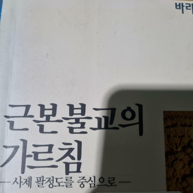 [중고] 근본불교의 가르침