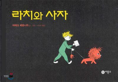 [중고] 라치와 사자 (비룡소의 그림동화 185) | 마레크 베로니카 (지은이) 이선아 (옮긴이) | 비룡소 | 2013-11-22