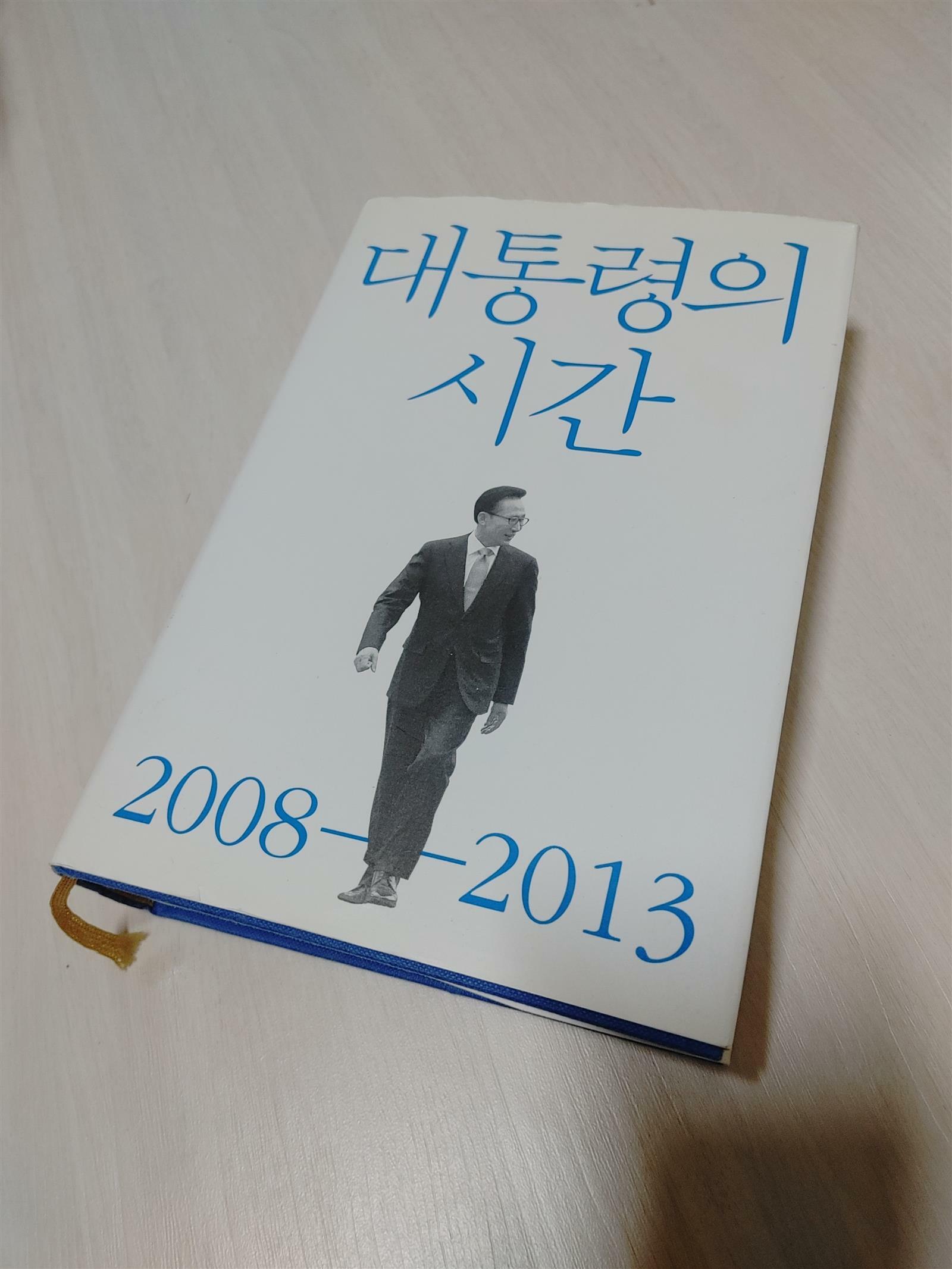 [중고] 대통령의 시간 2008-2013