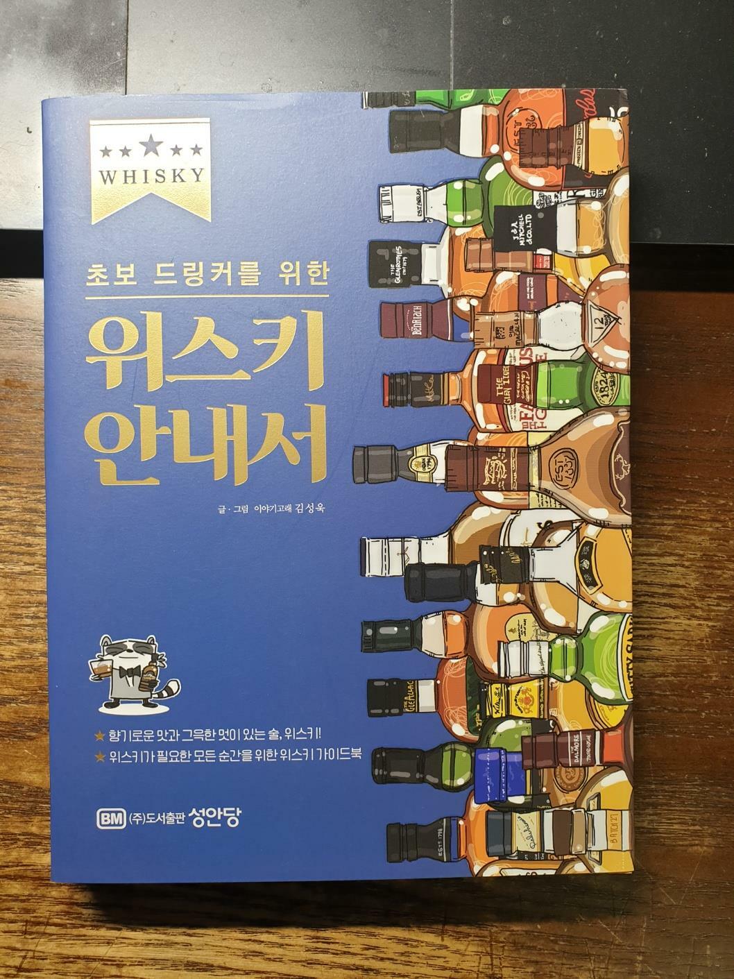 [중고] 초보 드링커를 위한 위스키 안내서