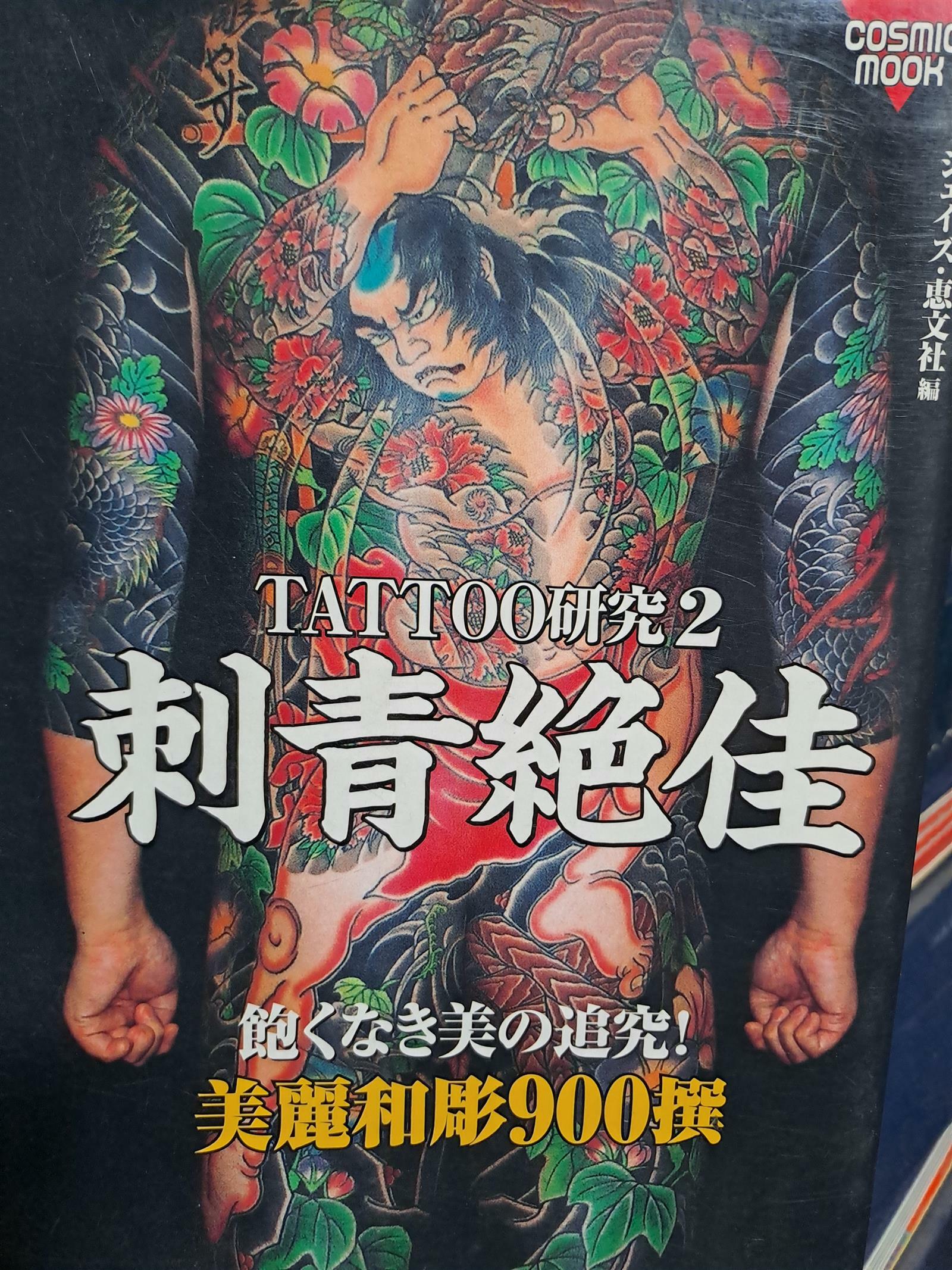 [중고] 刺靑絶佳―TATTOO硏究2 美麗和彫900撰 (COSMIC MOOK) (單行本)