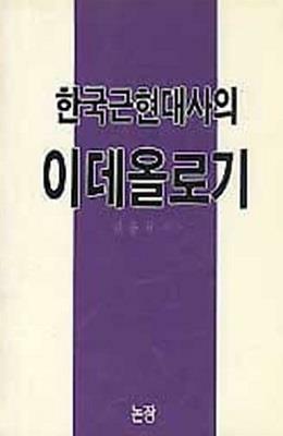 [중고] 한국근현대사의 이데올로기 (초판 1987)