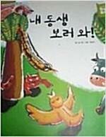 [중고] 내 동생 보러 와 <BOOKS BOOKS> 