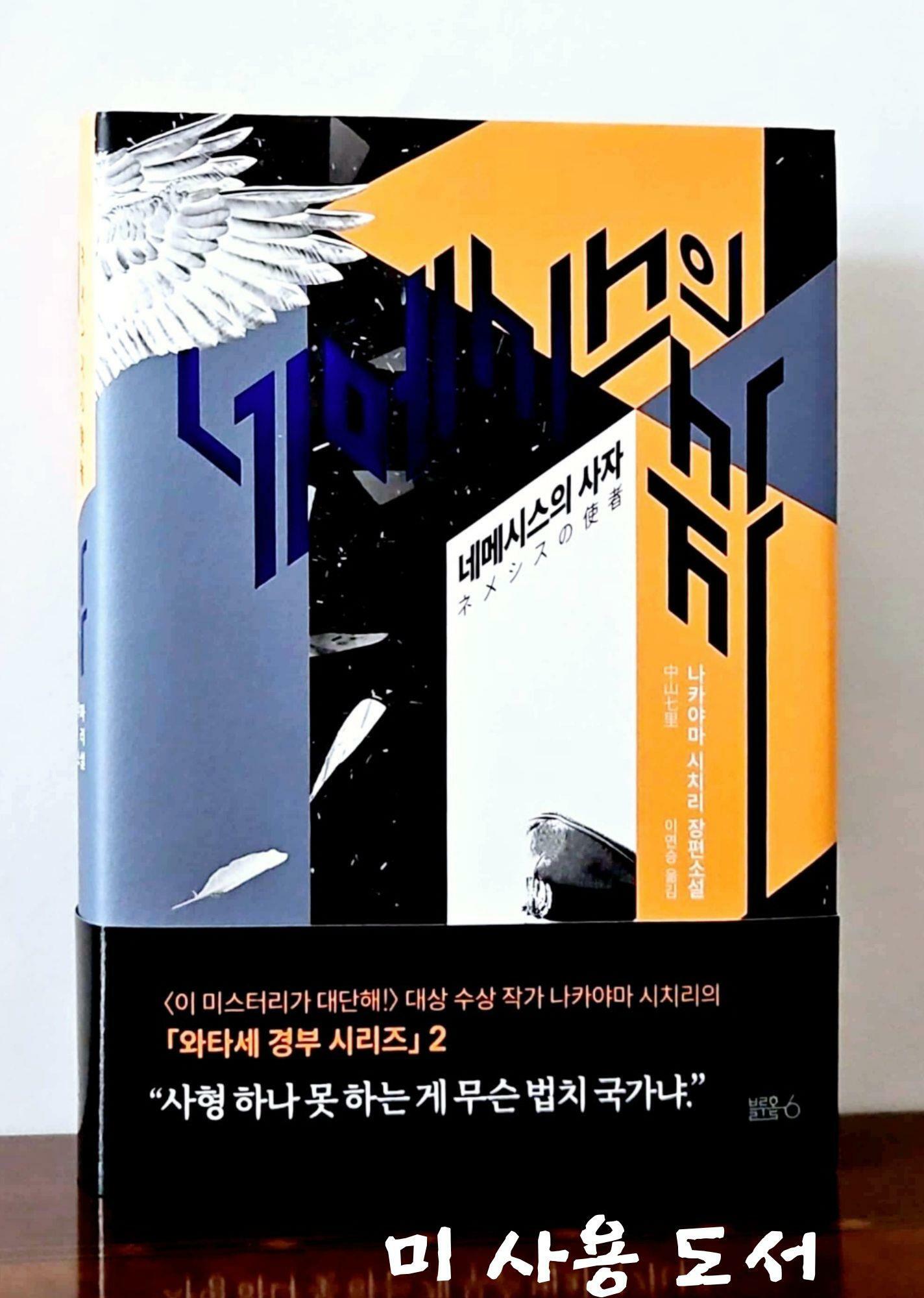 [중고] 네메시스의 사자