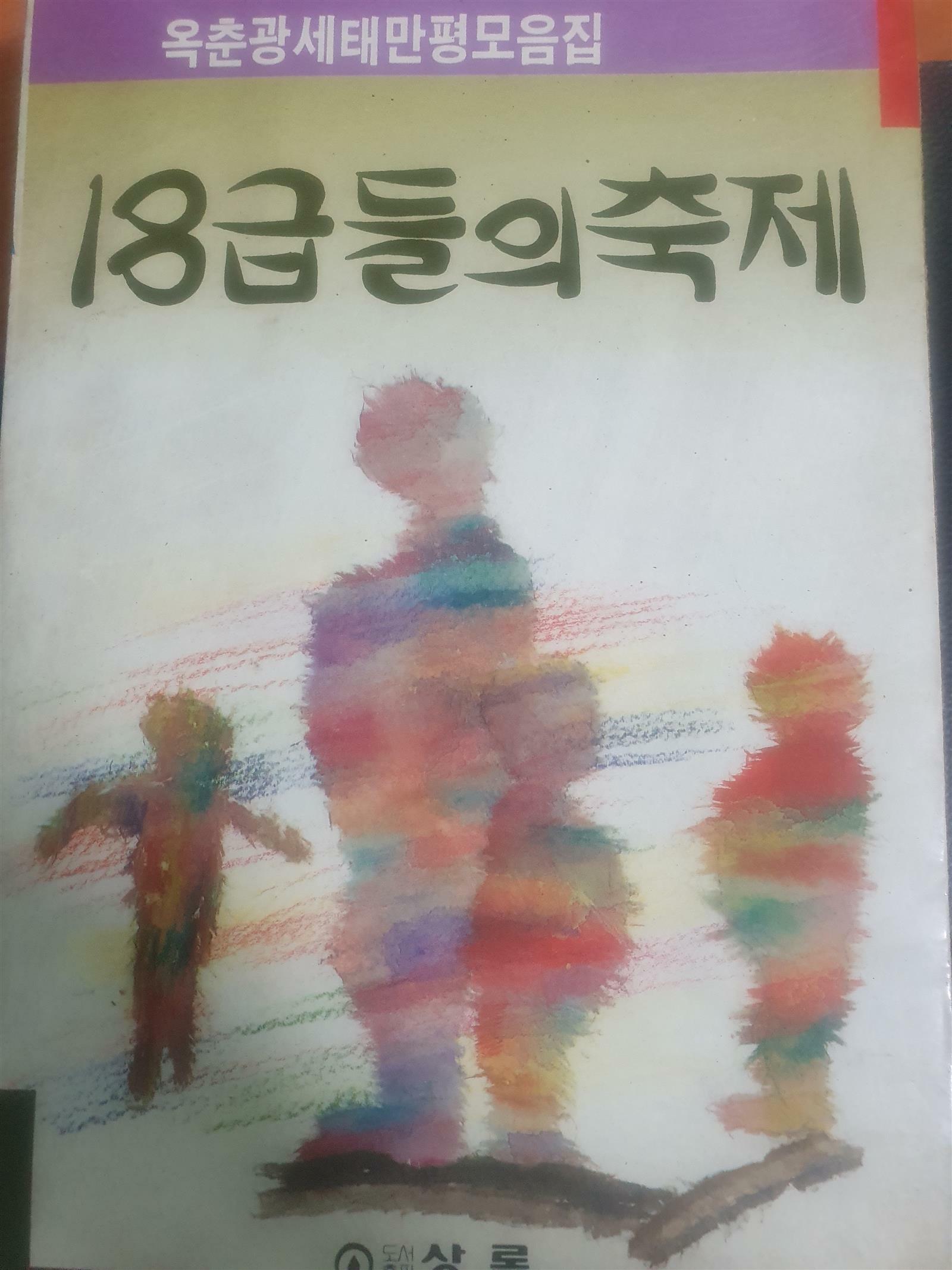 [중고] 18급들의 축제 1989년 초판