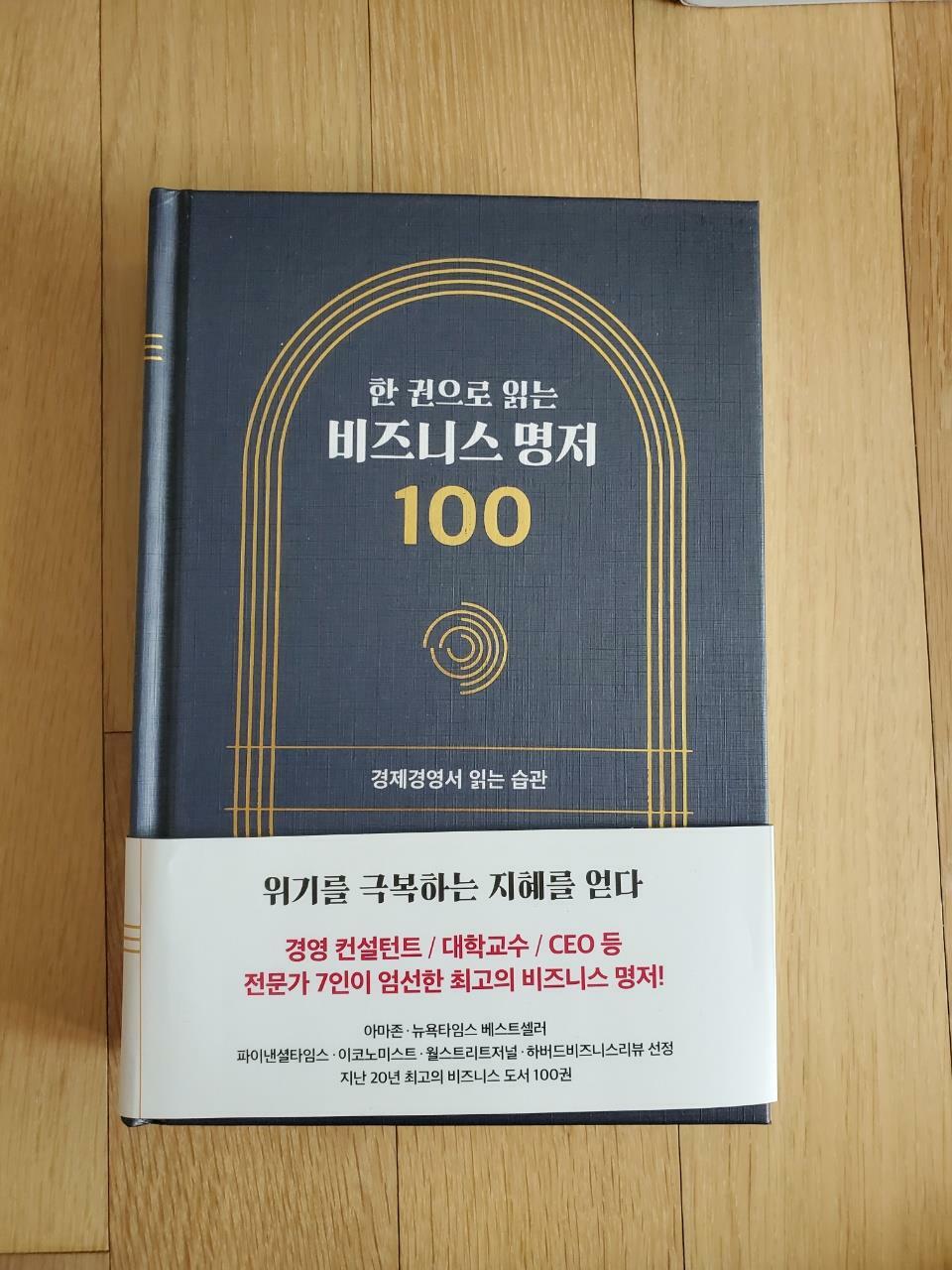 [중고] 한 권으로 읽는 비즈니스 명저 100