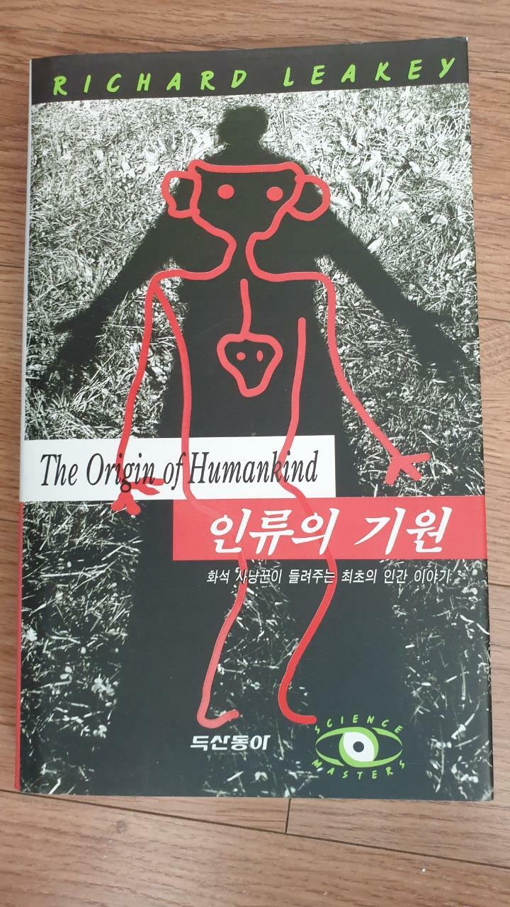 [중고] 인류의 기원