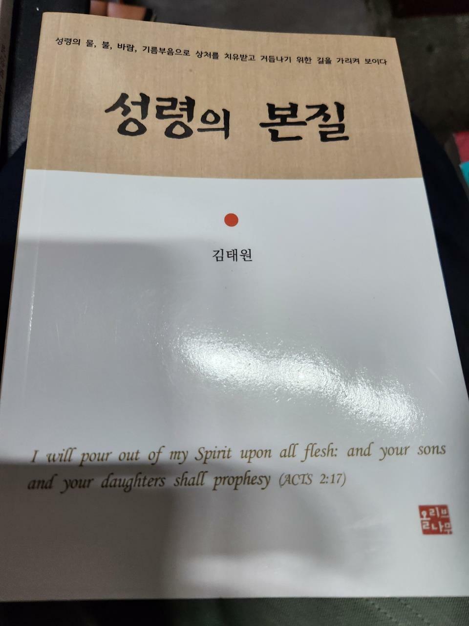 [중고] 성령의 본질  김태원 (지은이)올리브나무2019-04-25/사진확인요망/