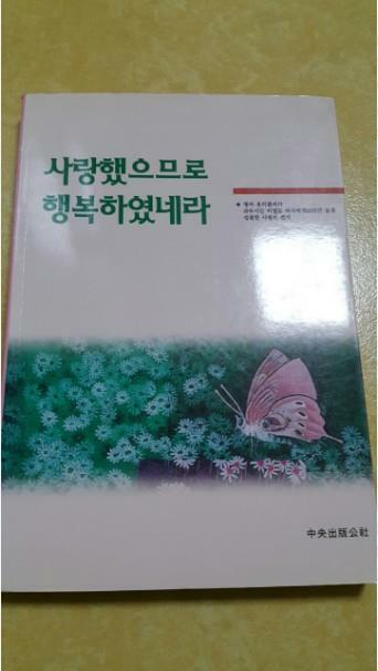 [중고] 사랑했으므로 행복하였네라 [1995년 개정 초판]