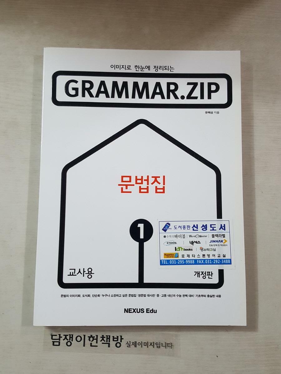 [중고] GRAMMAR.ZIP 문법집 (1) /교사용