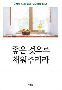 [중고] 좋은 것으로 채워주리라 (#)