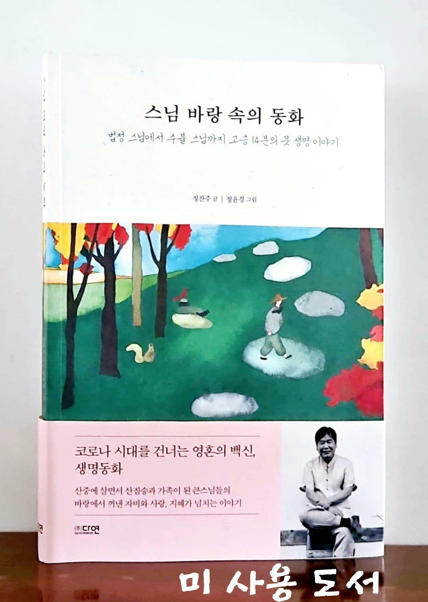 [중고] 스님 바랑 속의 동화