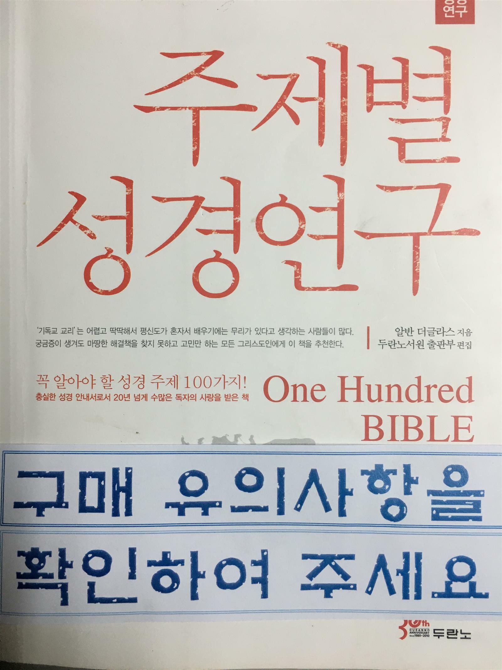 [중고] 주제별 성경연구