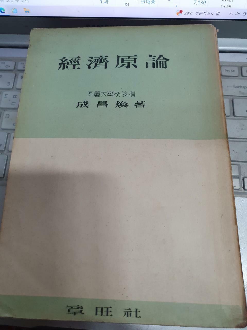 [중고] 경제원론/고려대학교/성창환교수저/장왕사/1958,4.5./6판/406p/밑줄있어요/