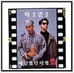 [중고] 탁이준이 - 예감했던 이별 (CD)