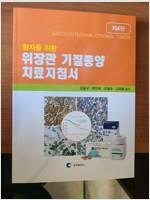 [중고] 환자를 위한 위장관 기질종양 치료지침서 - 2019년.제4판 ㅣ ISBN ; 9788992676731 (새거 컨디션) 