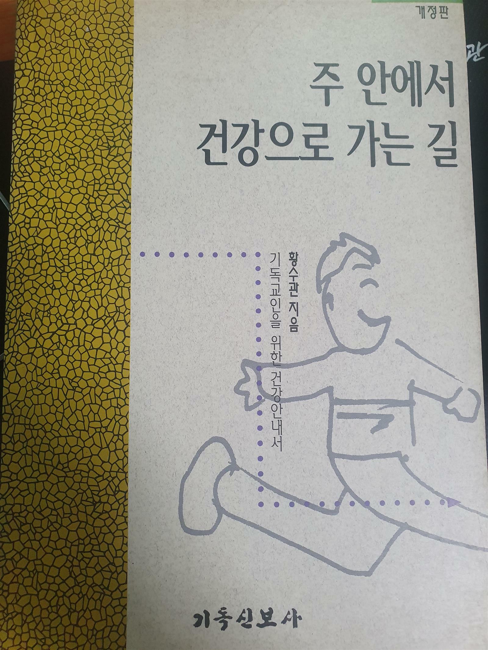 [중고] 주 안에서 건강으로 가는 길