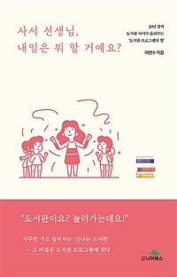 사서 선생님, 내일은 뭐 할 거예요? : 20년 경력 도서관 사서가 들려주는 '도서관 프로그램의 힘' 표지이미지