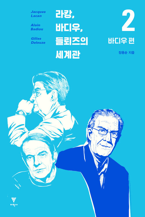 라캉, 바디우, 들뢰즈의 세계관 2 : 바디우 편