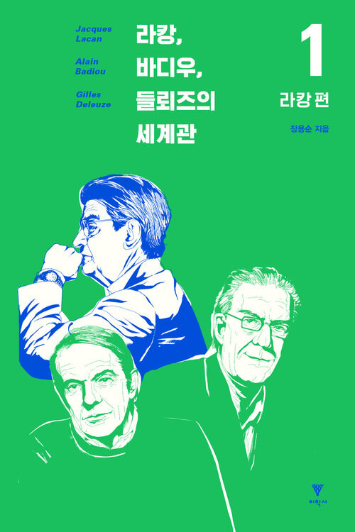 라캉, 바디우, 들뢰즈의 세계관 1 : 라캉 편