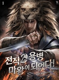 전직 용병 마왕이 되었다! 01