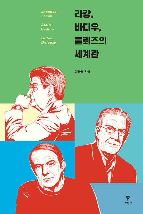 [합본] 라캉, 바디우, 들뢰즈의 세계관