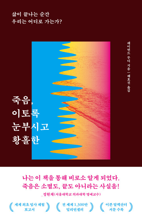 죽음, 이토록 눈부시고 황홀한