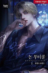 논 부티콜(Non-booty call) 1