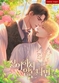 [BL] 싫어하지 않는다면 1