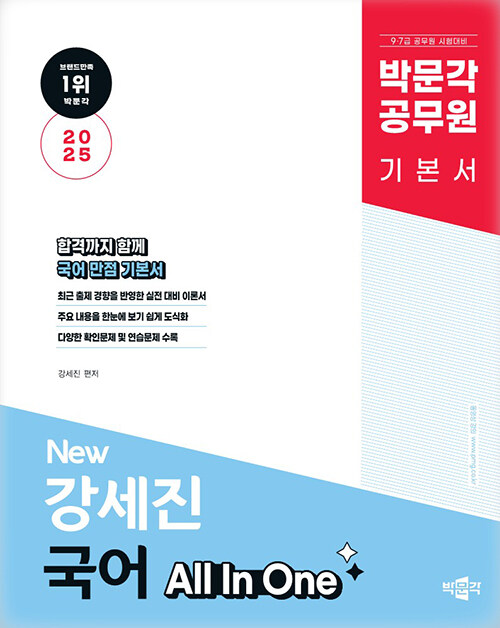 2025 박문각 공무원 New 강세진 국어 All In One