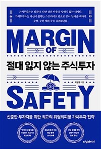 절대 잃지 않는 주식투자 : 신중한 투자자를 위한 최고의 위험회피형 가치투자 전략 표지이미지