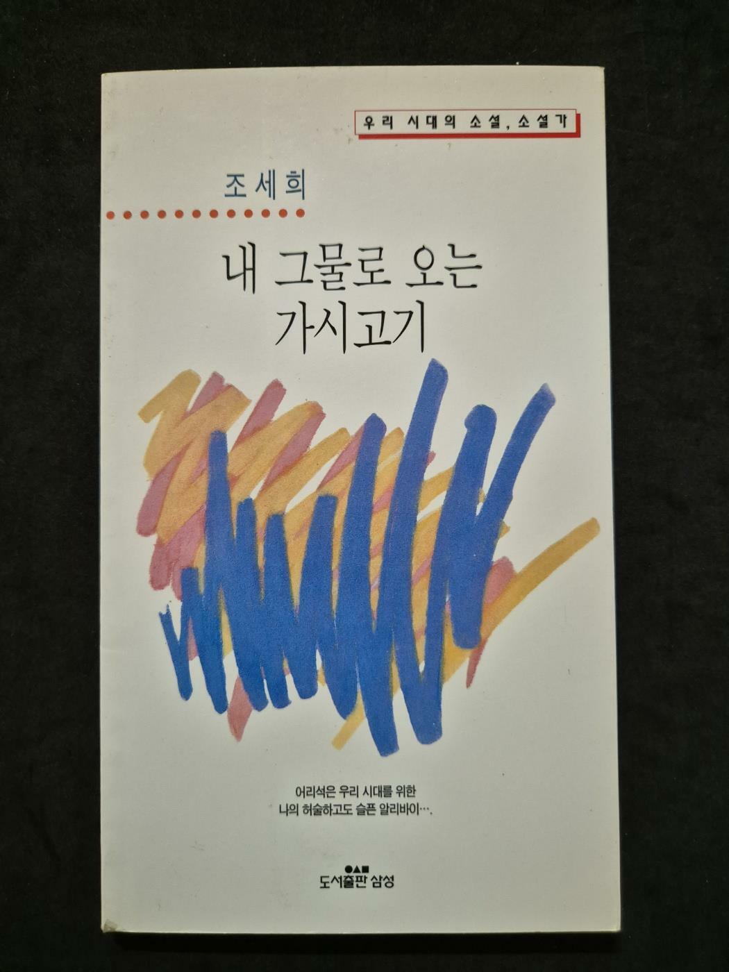 [중고] 내 그물로 오는 가시고기