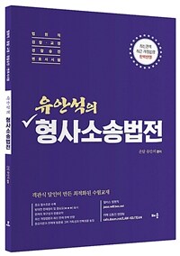 유안석의 형사소송법전